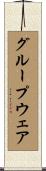 グループウェア Scroll
