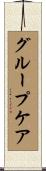 グループ・ケア Scroll
