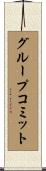 グループコミット Scroll