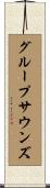 グループサウンズ Scroll