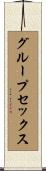 グループセックス Scroll