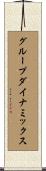 グループダイナミックス Scroll