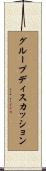 グループ・ディスカッション Scroll