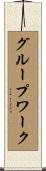グループワーク Scroll