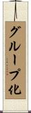 グループ化 Scroll