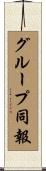 グループ同報 Scroll