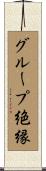 グループ絶縁 Scroll