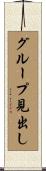 グループ見出し Scroll