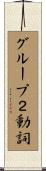 グループ２動詞 Scroll