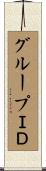 グループＩＤ Scroll