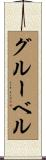 グルーベル Scroll
