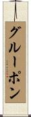 グルーポン Scroll