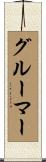 グルーマー Scroll