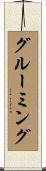 グルーミング Scroll