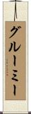 グルーミー Scroll