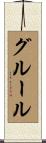 グルール Scroll