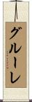 グルーレ Scroll