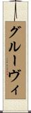グルーヴィ Scroll