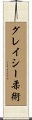 グレイシー柔術 Scroll