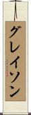 グレイソン Scroll