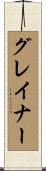 Greiner Scroll