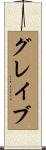 Glave Scroll