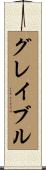 グレイブル Scroll