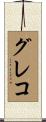 グレコ Scroll
