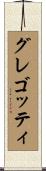 グレゴッティ Scroll