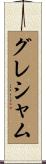 グレシャム Scroll