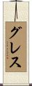 Gress Scroll