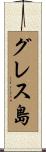 グレス島 Scroll