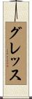グレッス Scroll