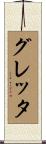 Gretta Scroll