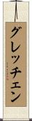 グレッチェン Scroll
