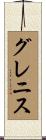 グレニス Scroll