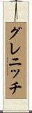 グレニッチ Scroll