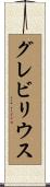 グレビリウス Scroll