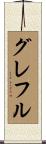 グレフル Scroll