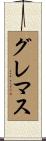 グレマス Scroll