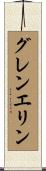 グレンエリン Scroll