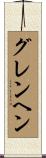 グレンヘン Scroll