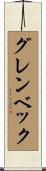 グレンベック Scroll