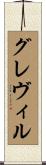 グレヴィル Scroll