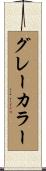 グレーカラー Scroll