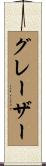グレーザー Scroll