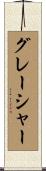 グレーシャー Scroll