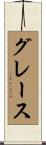 Grace Scroll
