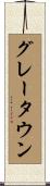 グレータウン Scroll