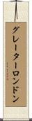 グレーターロンドン Scroll